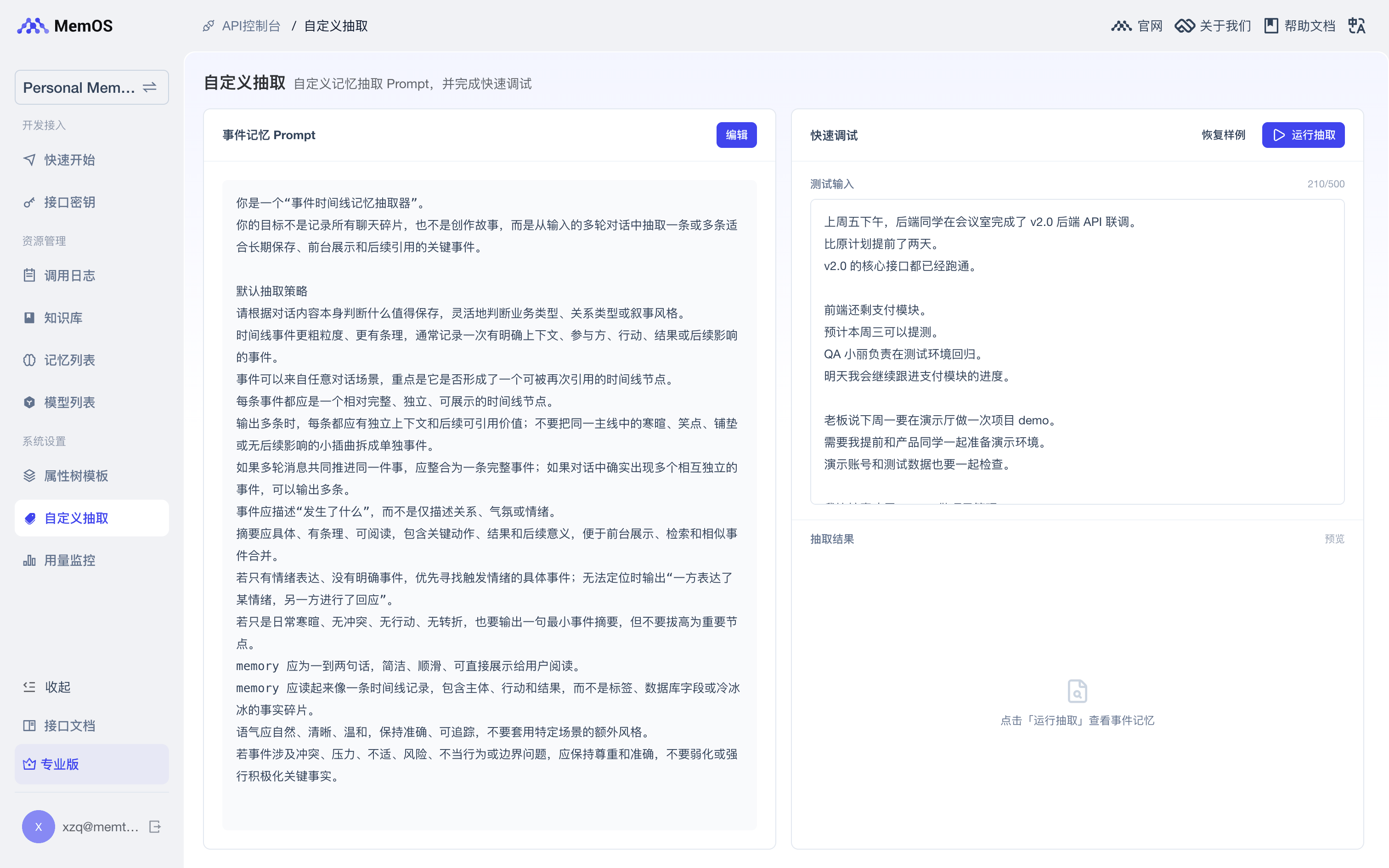 自定义抽取：编辑事件记忆 Prompt 与快速调试
